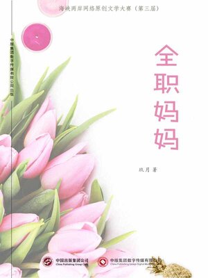 cover image of 全职妈妈